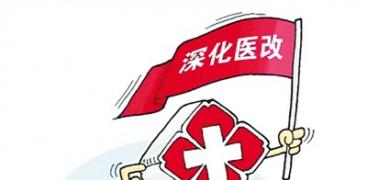 中国医改护航“健康中国”